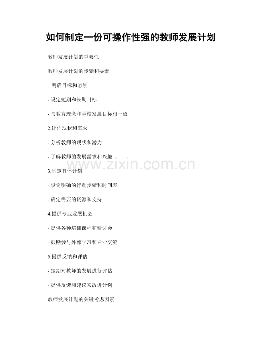 如何制定一份可操作性强的教师发展计划.docx_第1页