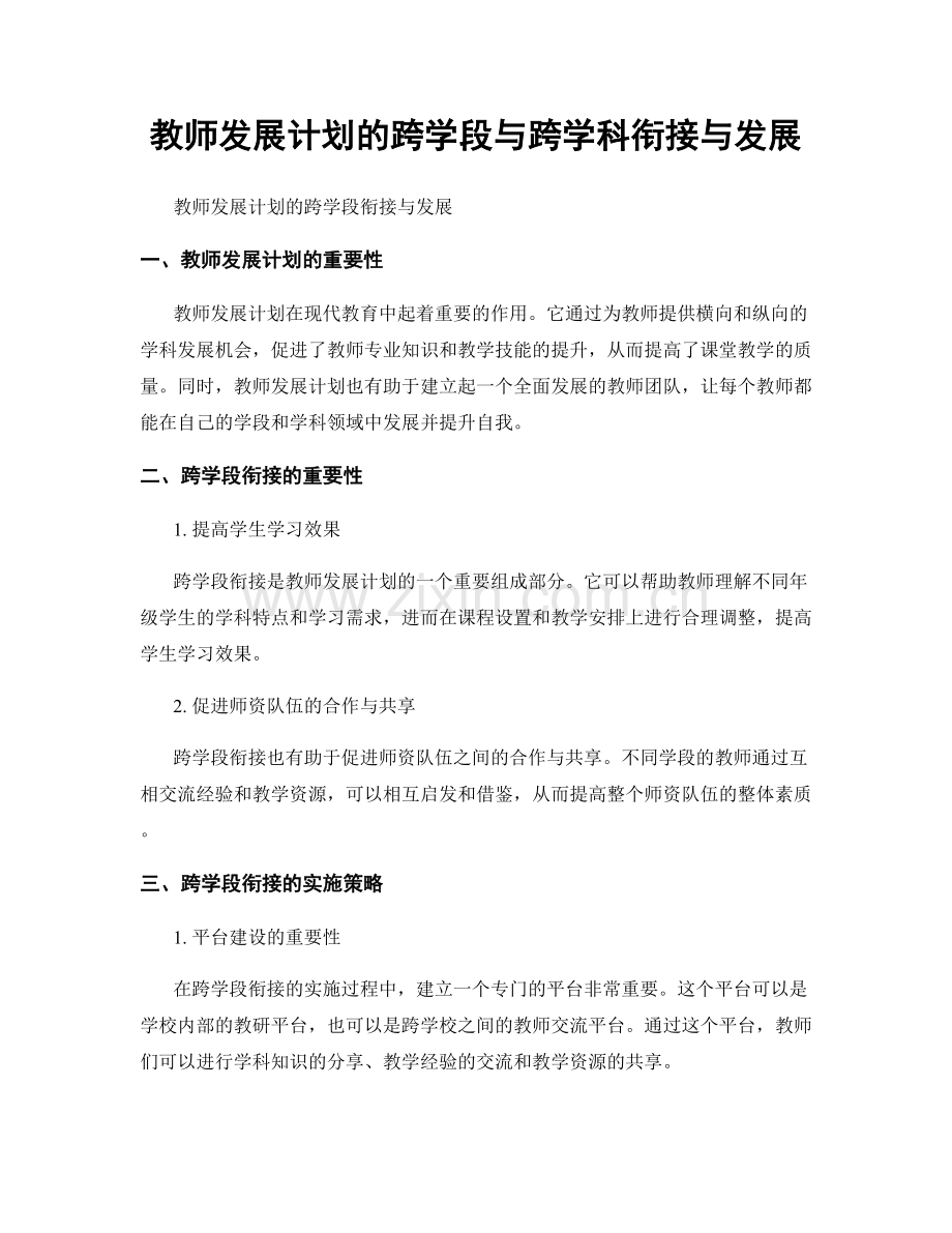 教师发展计划的跨学段与跨学科衔接与发展.docx_第1页