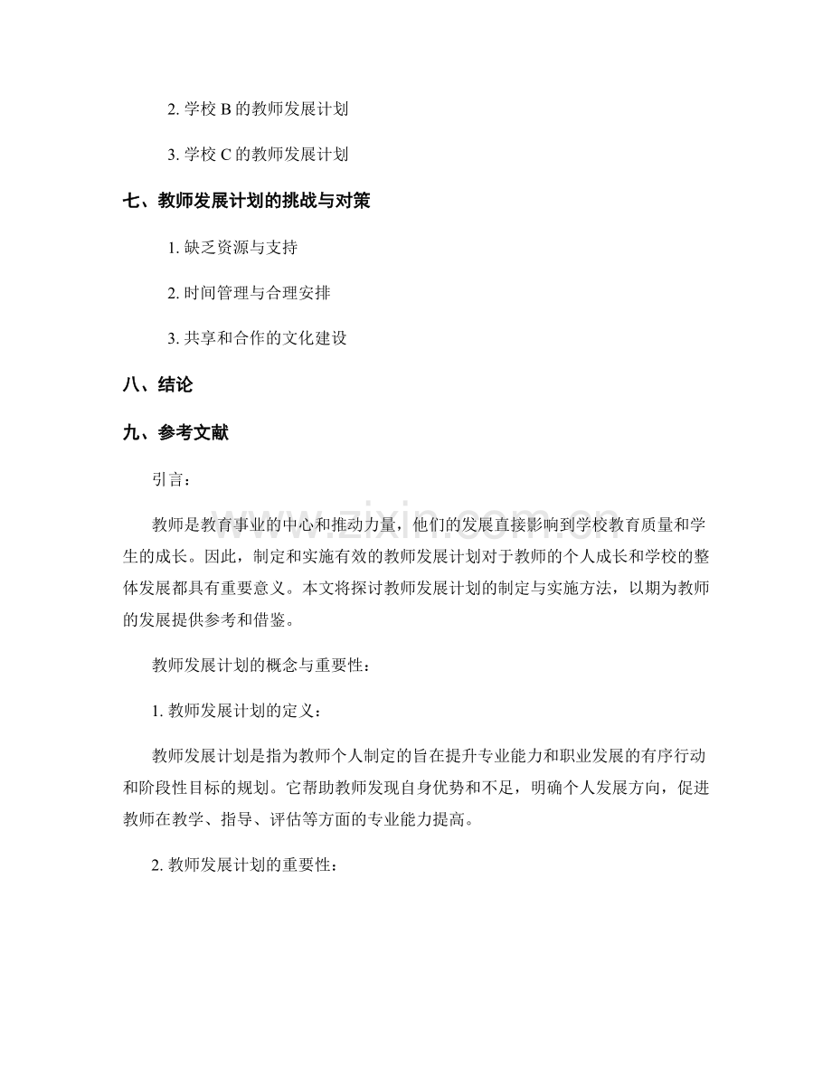 教师发展计划的制定与实施方法研究.docx_第2页