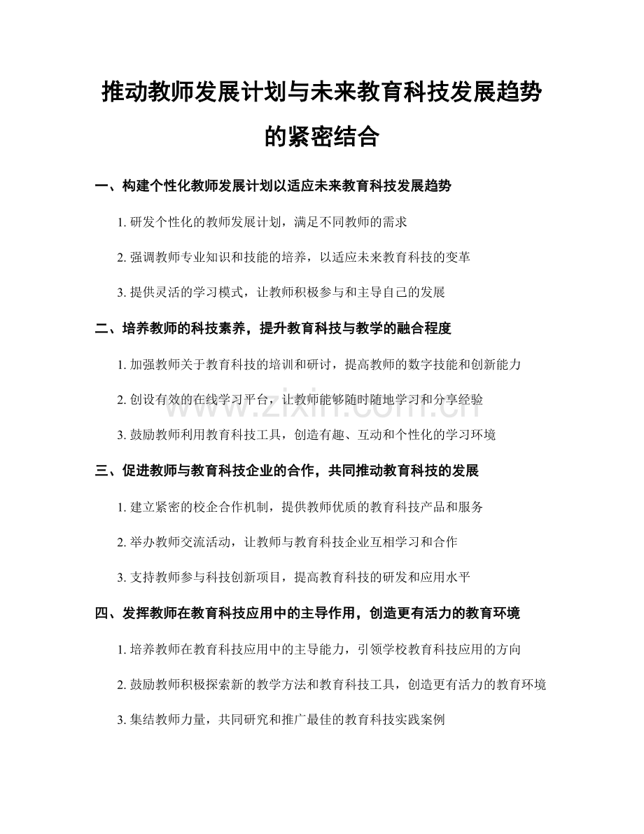 推动教师发展计划与未来教育科技发展趋势的紧密结合.docx_第1页