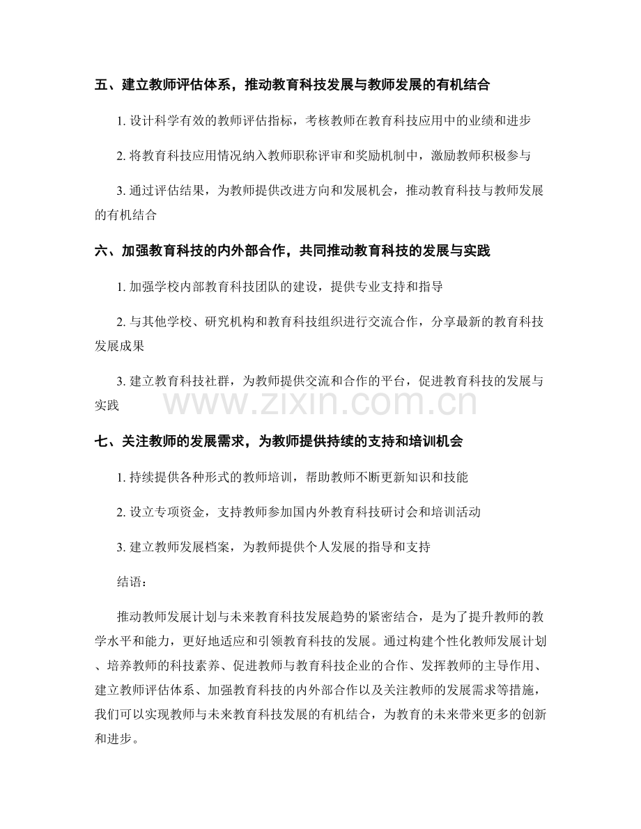 推动教师发展计划与未来教育科技发展趋势的紧密结合.docx_第2页