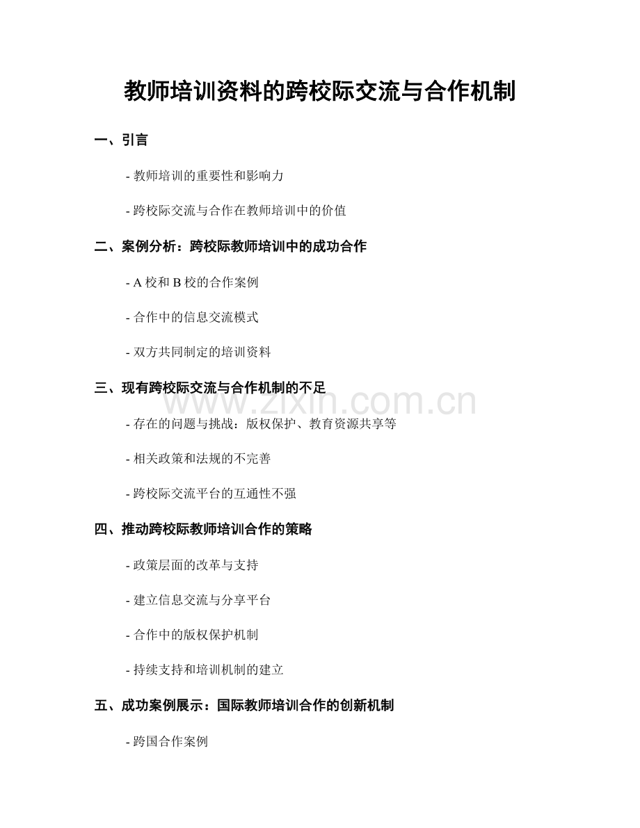 教师培训资料的跨校际交流与合作机制.docx_第1页