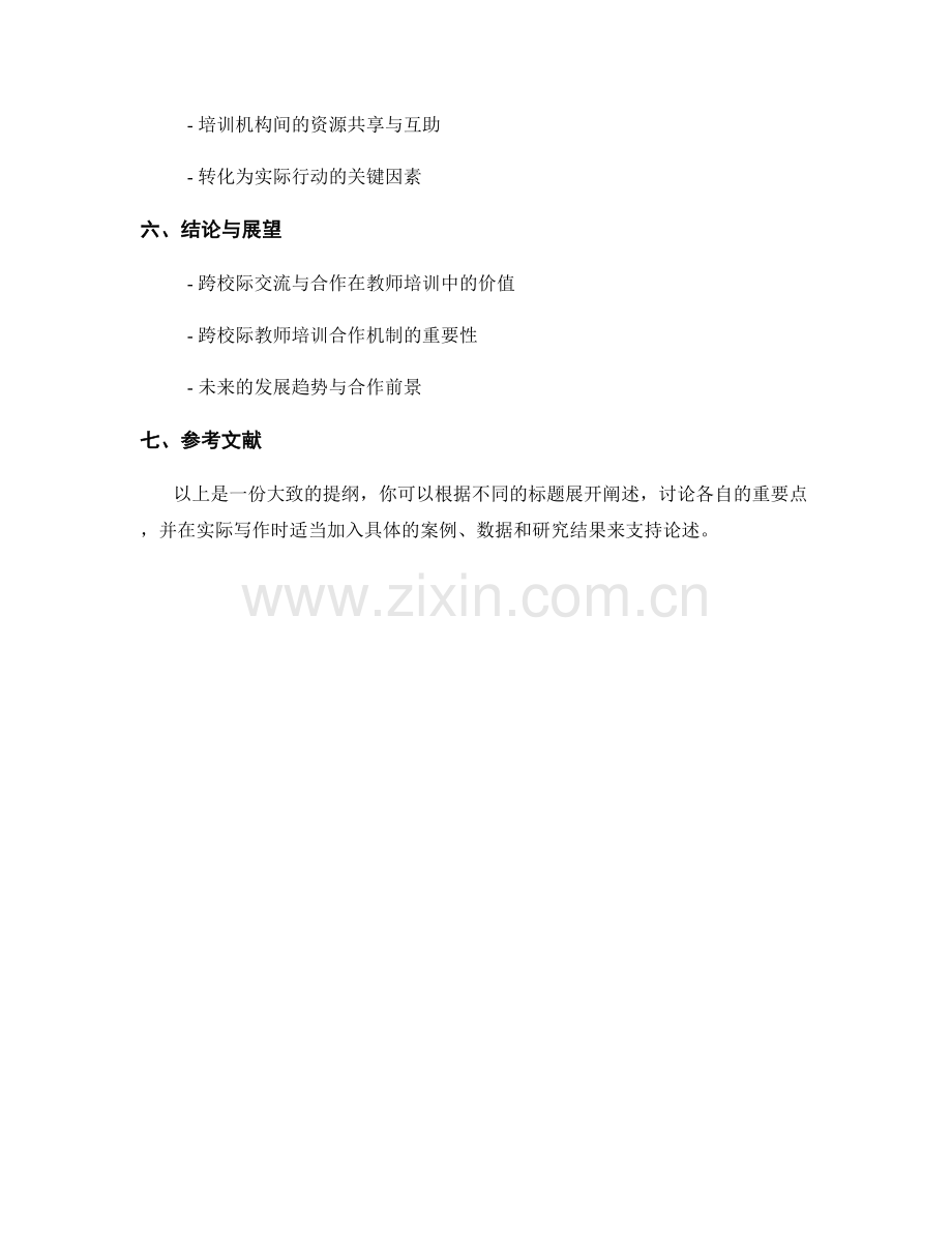 教师培训资料的跨校际交流与合作机制.docx_第2页