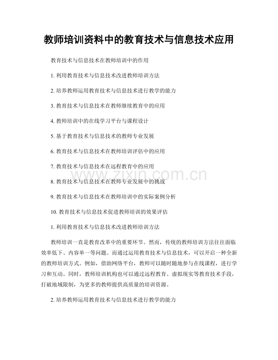 教师培训资料中的教育技术与信息技术应用.docx_第1页