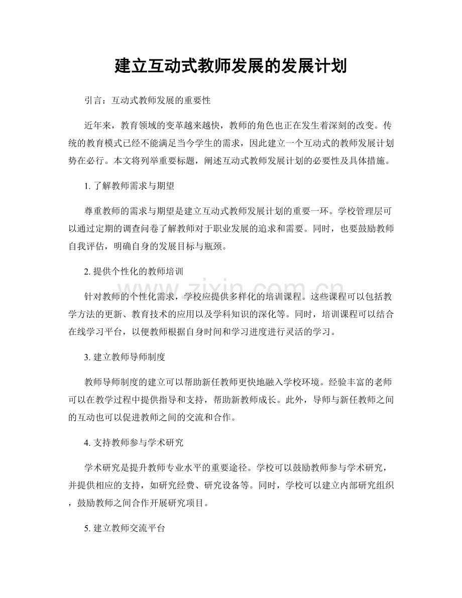 建立互动式教师发展的发展计划.docx_第1页