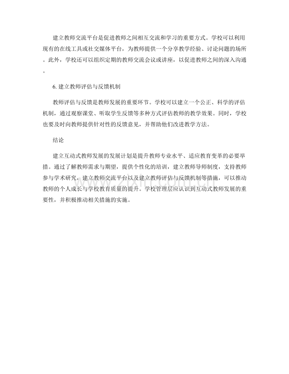 建立互动式教师发展的发展计划.docx_第2页