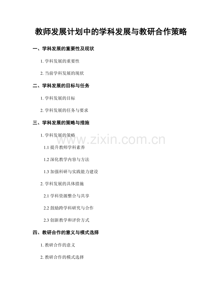 教师发展计划中的学科发展与教研合作策略.docx_第1页