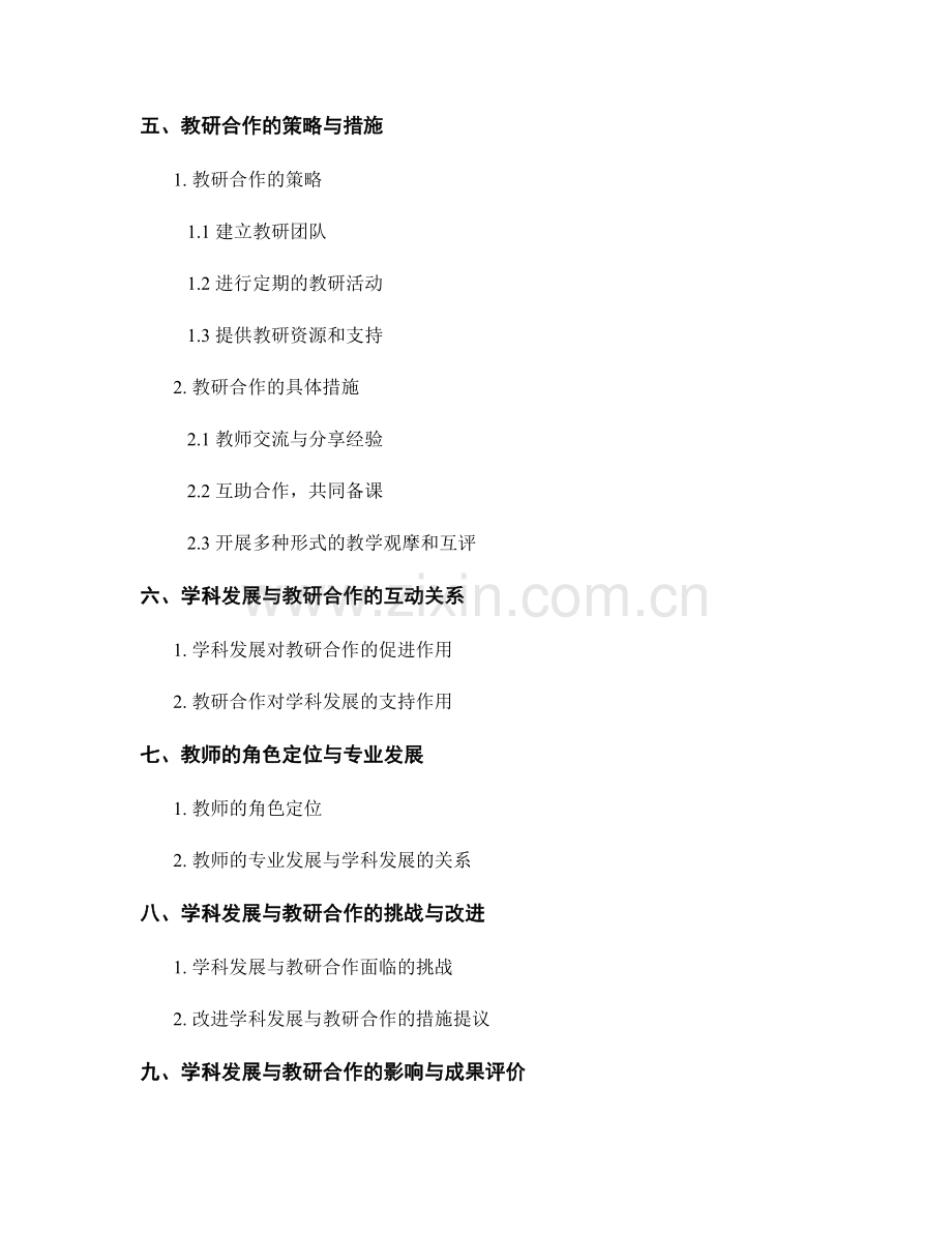 教师发展计划中的学科发展与教研合作策略.docx_第2页