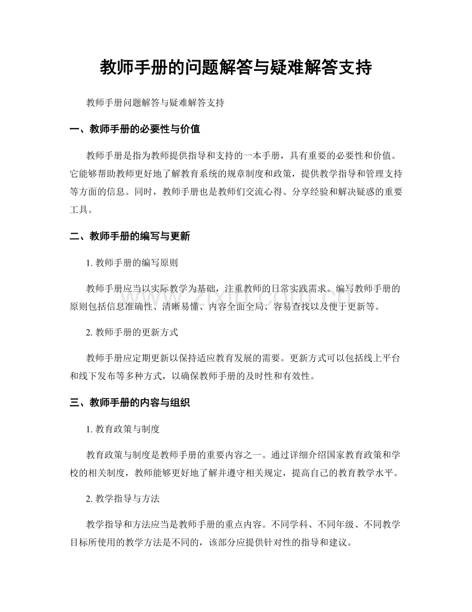 教师手册的问题解答与疑难解答支持.docx_第1页