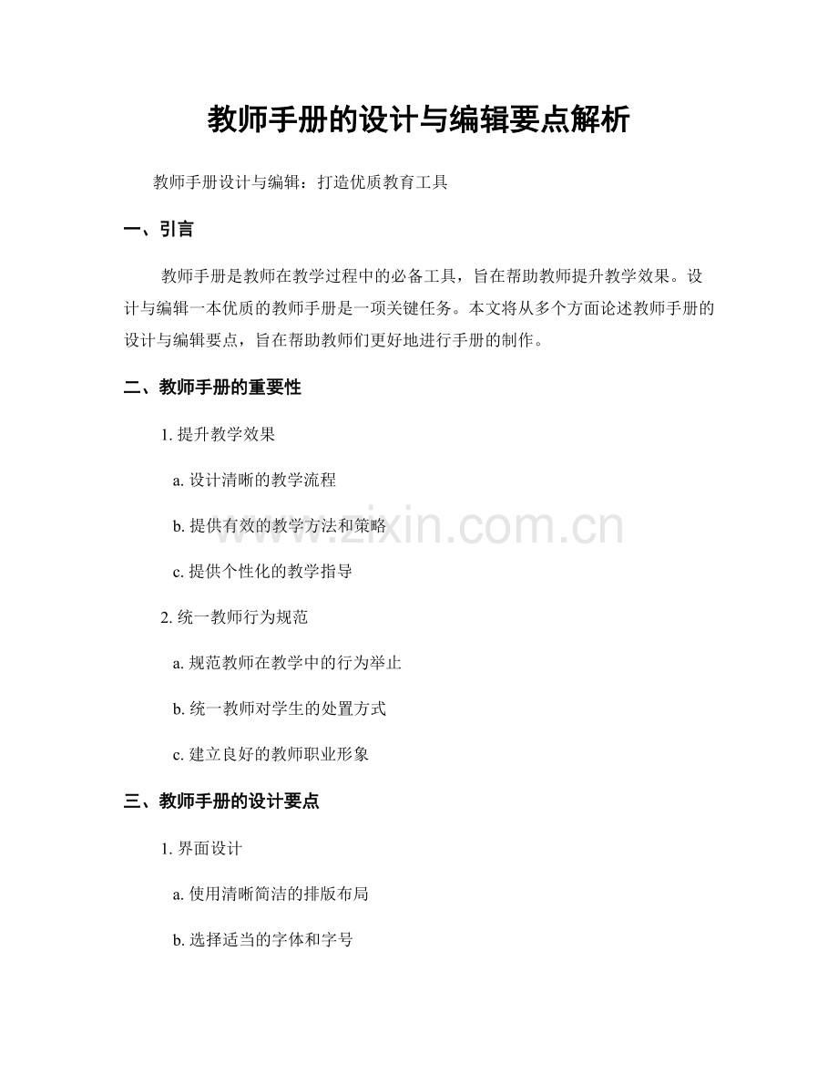 教师手册的设计与编辑要点解析.docx_第1页