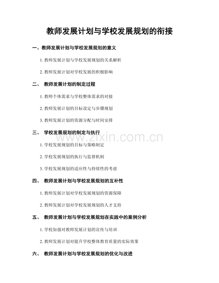 教师发展计划与学校发展规划的衔接.docx_第1页