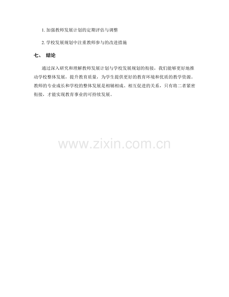 教师发展计划与学校发展规划的衔接.docx_第2页