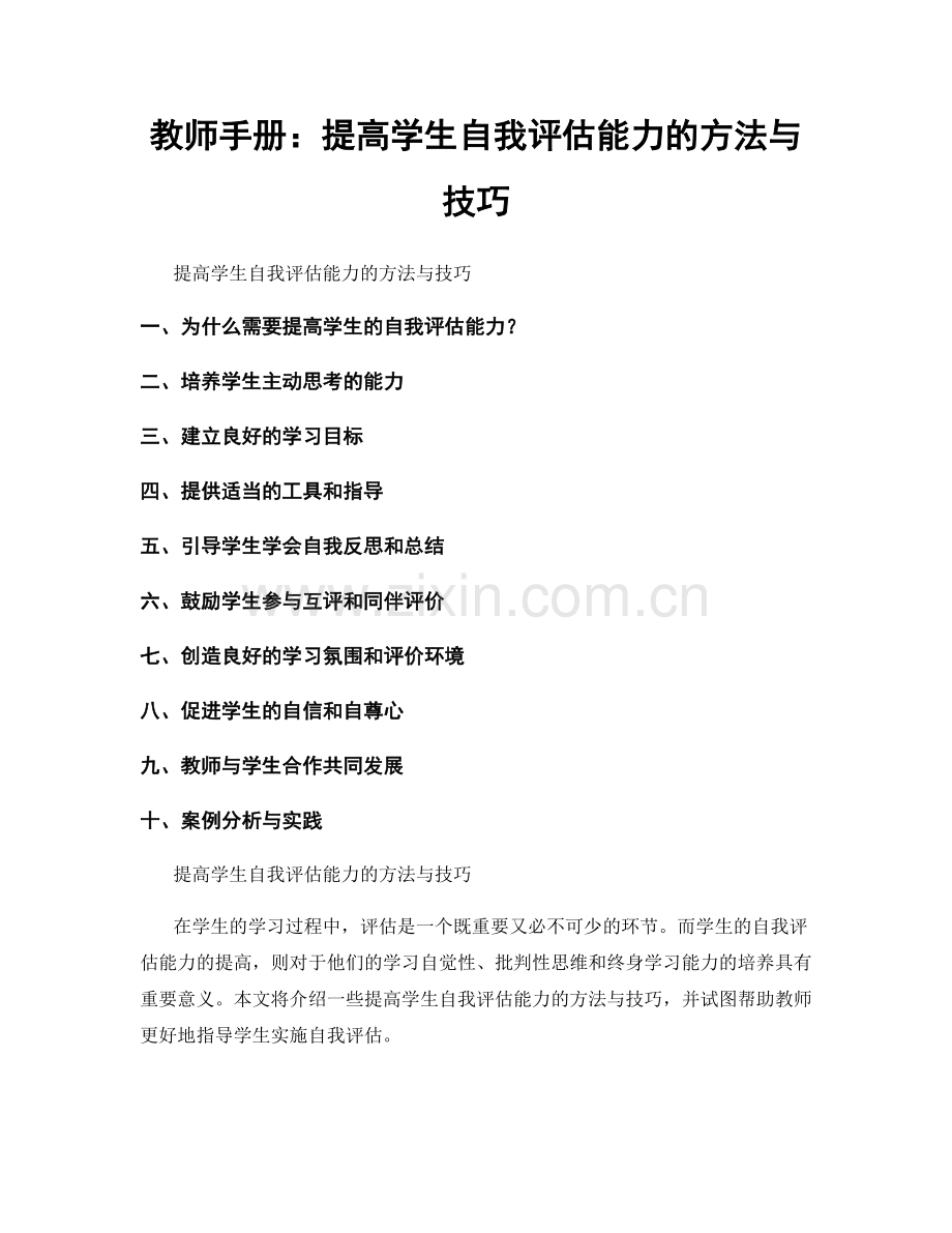 教师手册：提高学生自我评估能力的方法与技巧.docx_第1页