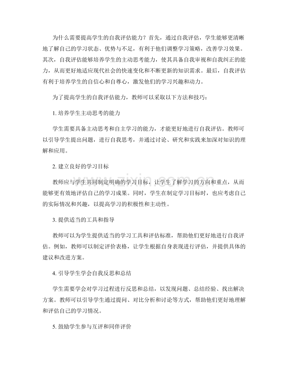 教师手册：提高学生自我评估能力的方法与技巧.docx_第2页