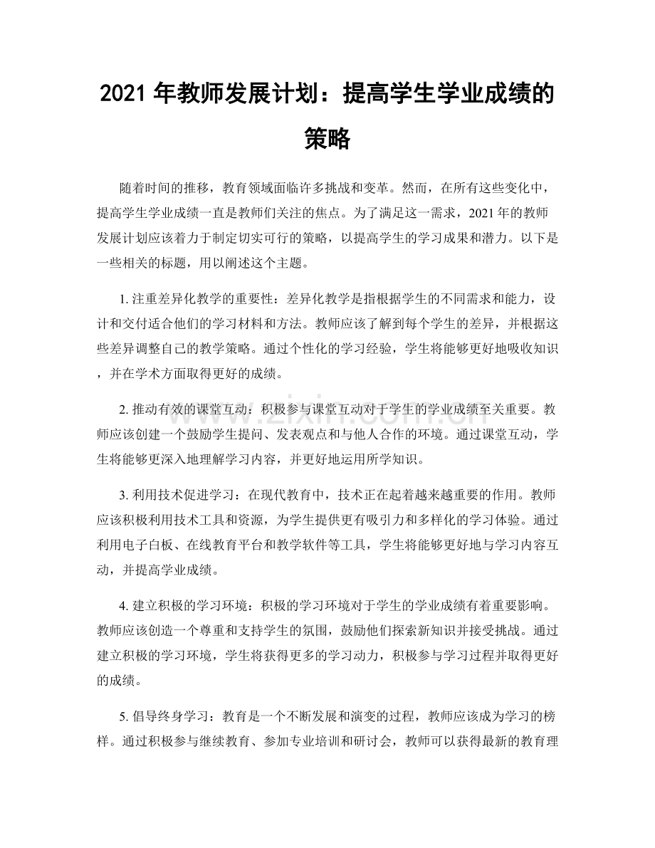 2021年教师发展计划：提高学生学业成绩的策略.docx_第1页