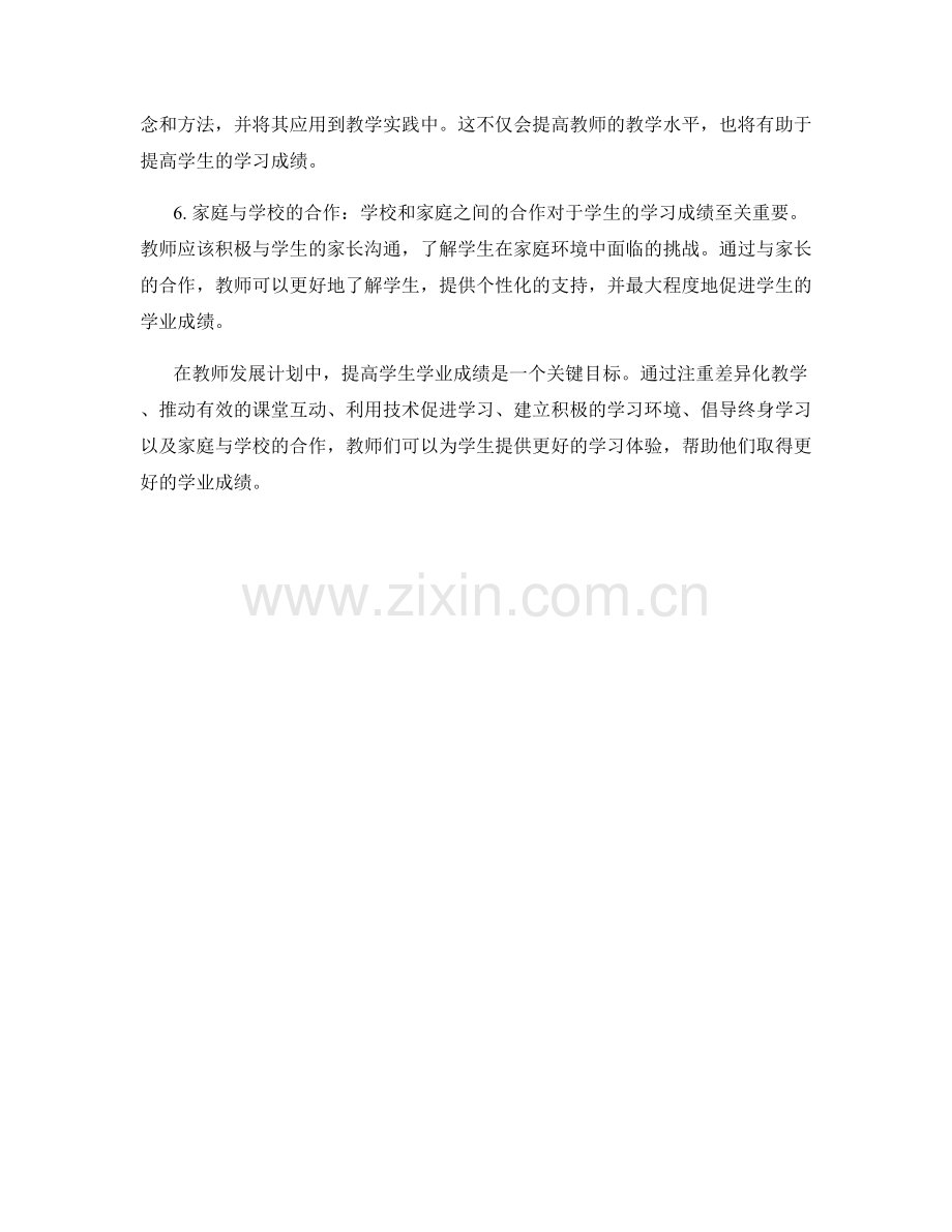 2021年教师发展计划：提高学生学业成绩的策略.docx_第2页