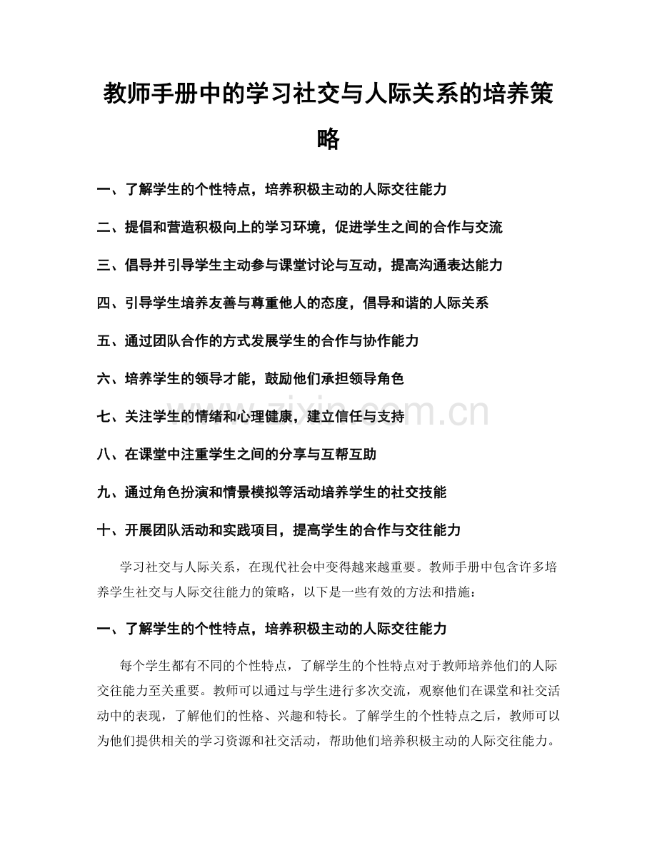 教师手册中的学习社交与人际关系的培养策略.docx_第1页