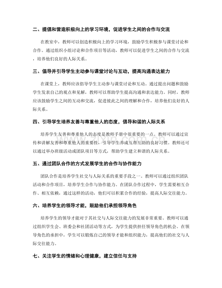 教师手册中的学习社交与人际关系的培养策略.docx_第2页