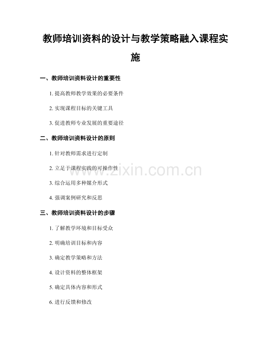 教师培训资料的设计与教学策略融入课程实施.docx_第1页