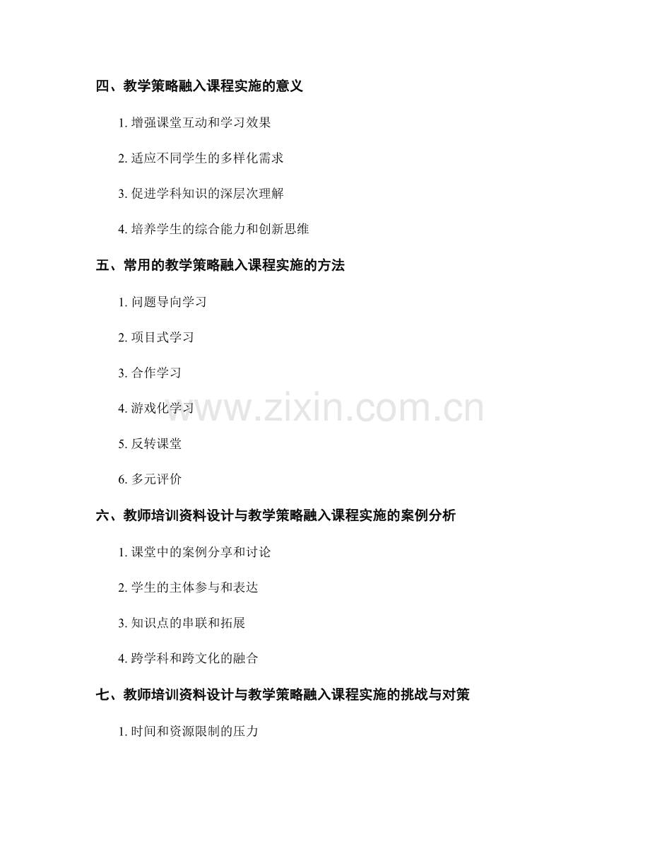 教师培训资料的设计与教学策略融入课程实施.docx_第2页