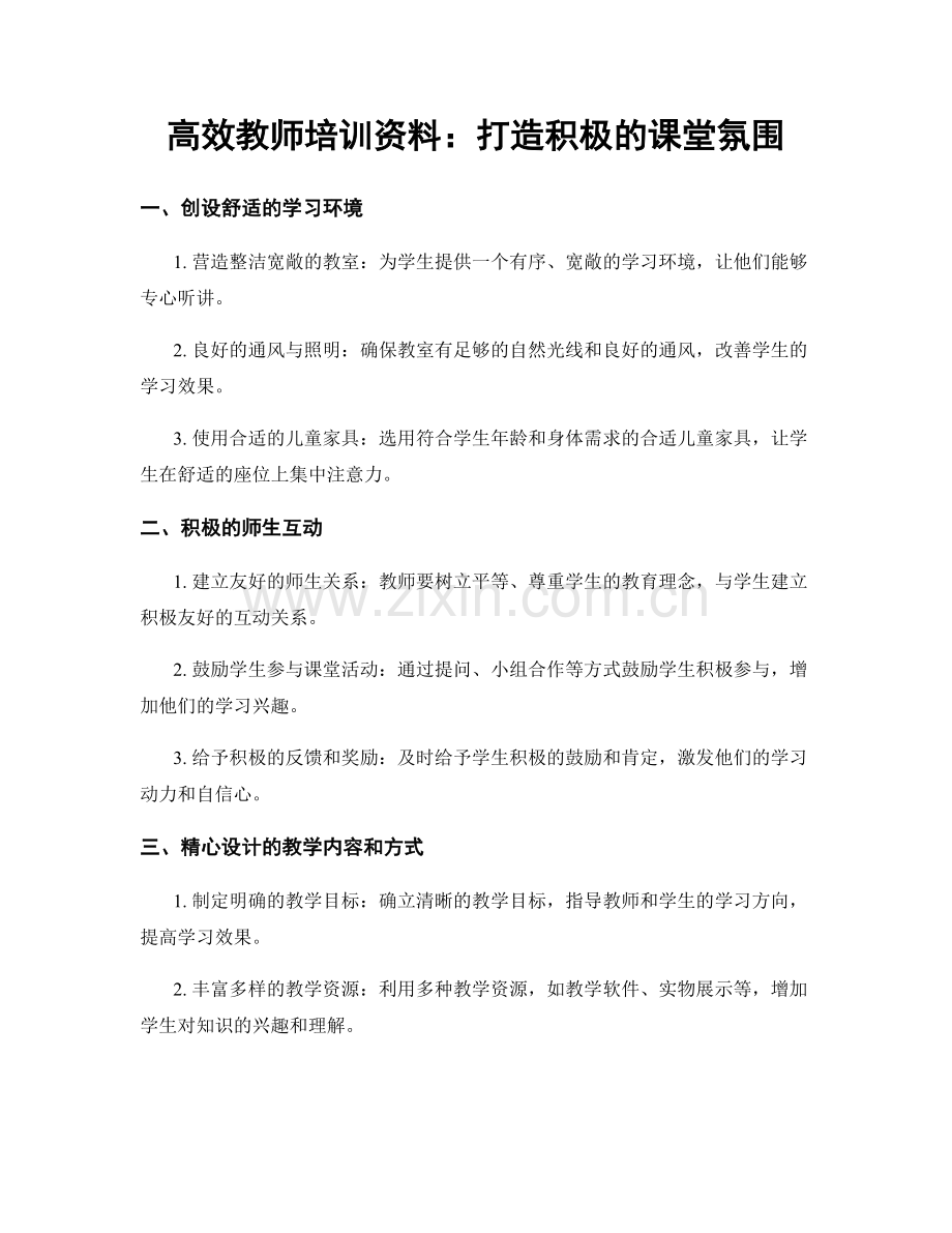 高效教师培训资料：打造积极的课堂氛围.docx_第1页