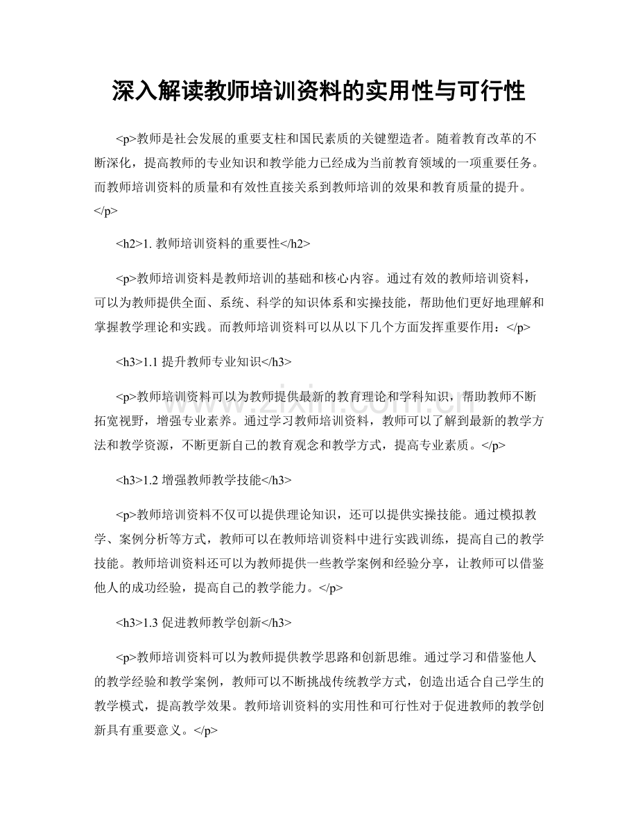 深入解读教师培训资料的实用性与可行性.docx_第1页