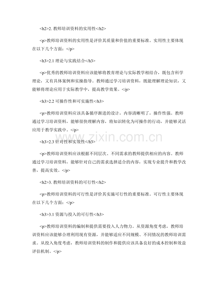 深入解读教师培训资料的实用性与可行性.docx_第2页