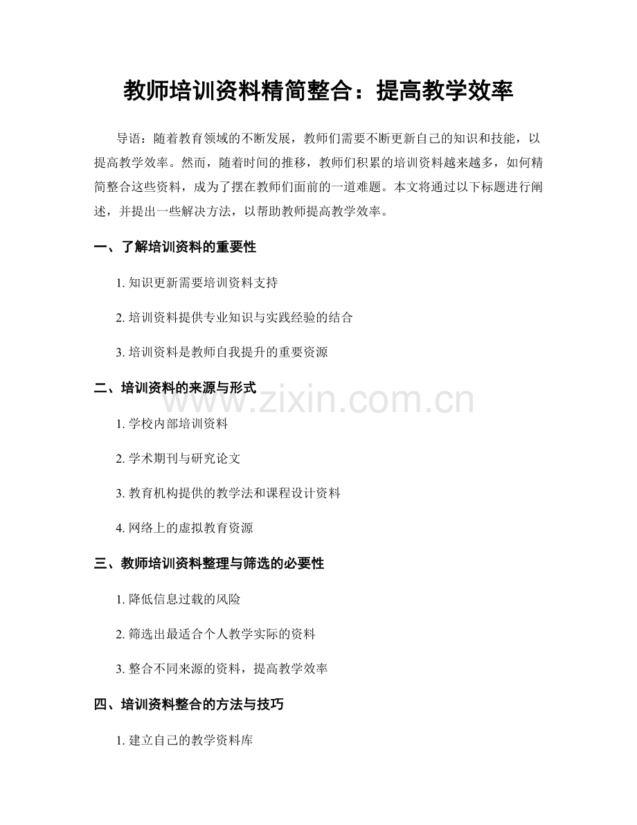 教师培训资料精简整合：提高教学效率.docx_第1页