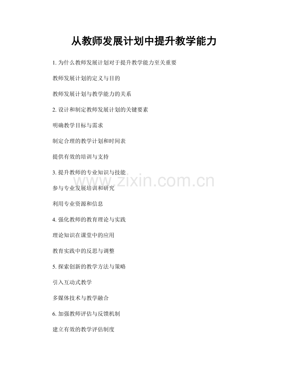 从教师发展计划中提升教学能力.docx_第1页