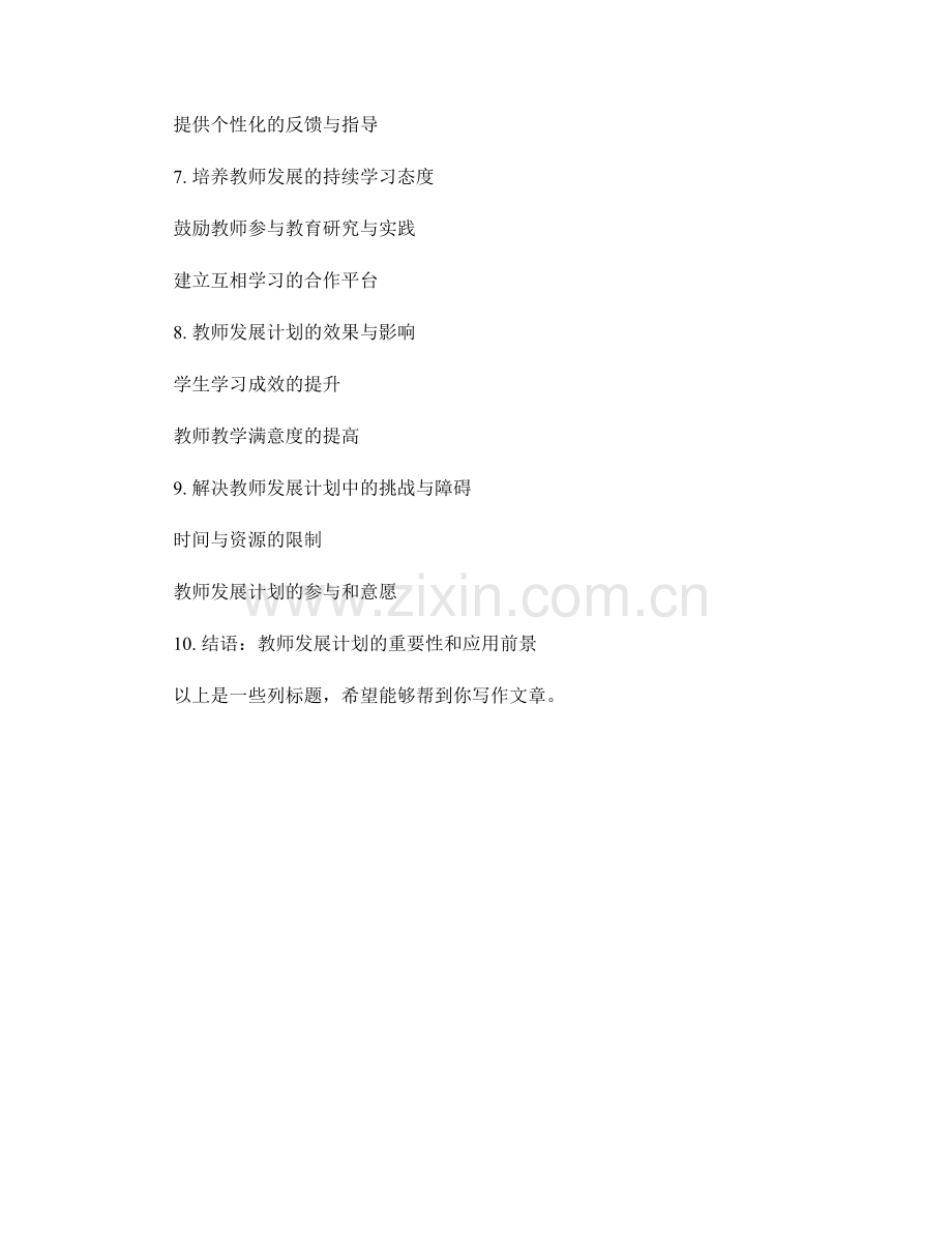 从教师发展计划中提升教学能力.docx_第2页