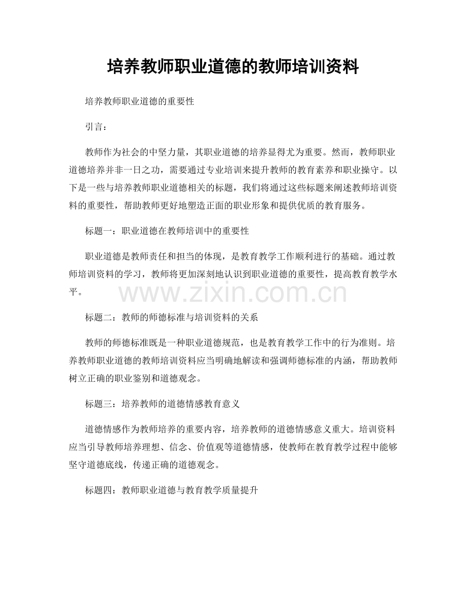 培养教师职业道德的教师培训资料.docx_第1页