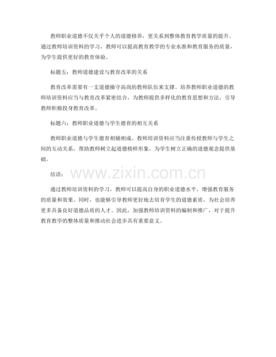 培养教师职业道德的教师培训资料.docx_第2页