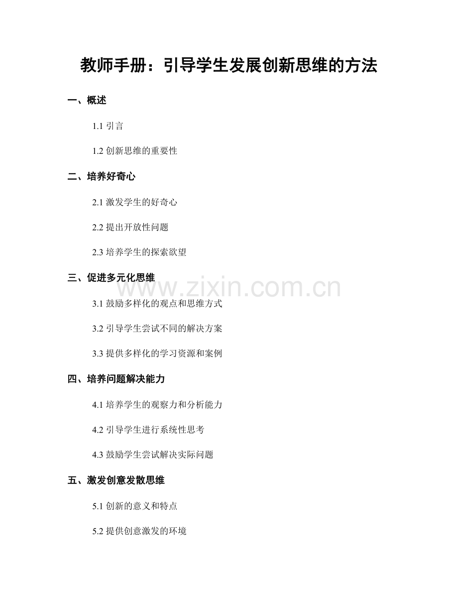 教师手册：引导学生发展创新思维的方法.docx_第1页