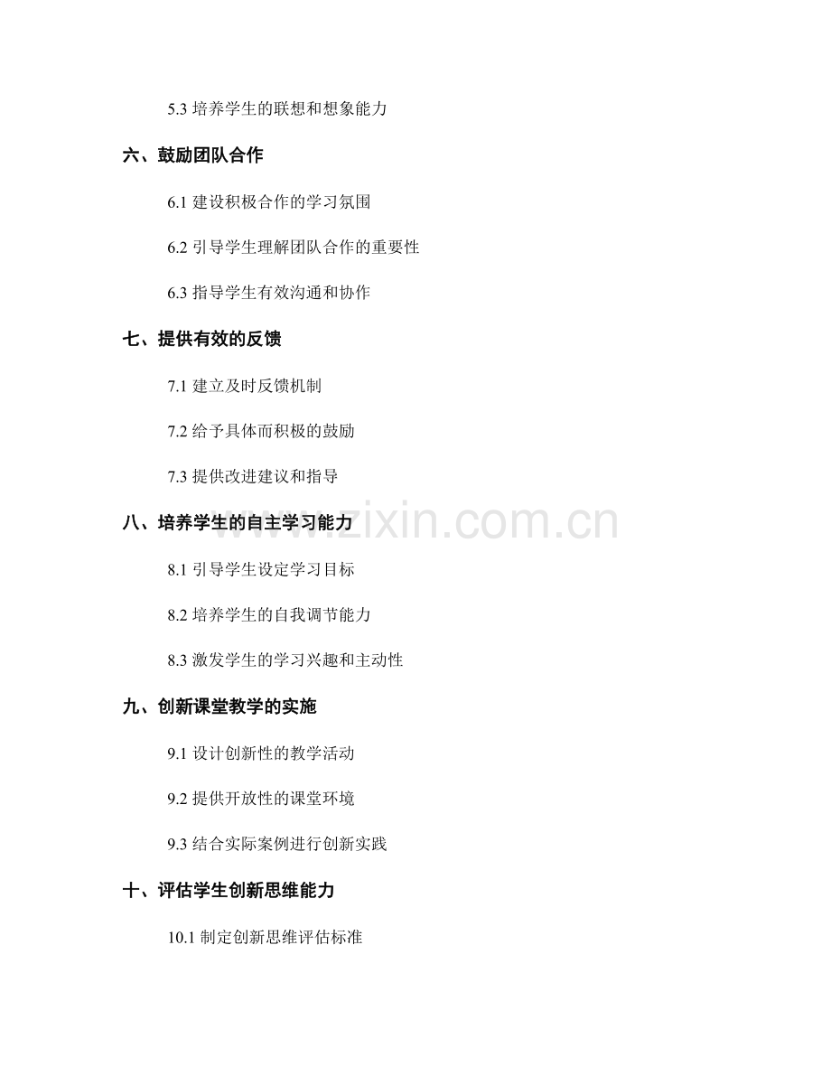 教师手册：引导学生发展创新思维的方法.docx_第2页