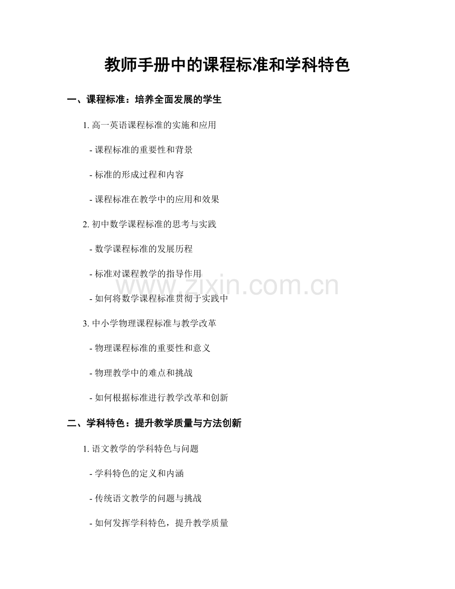 教师手册中的课程标准和学科特色.docx_第1页