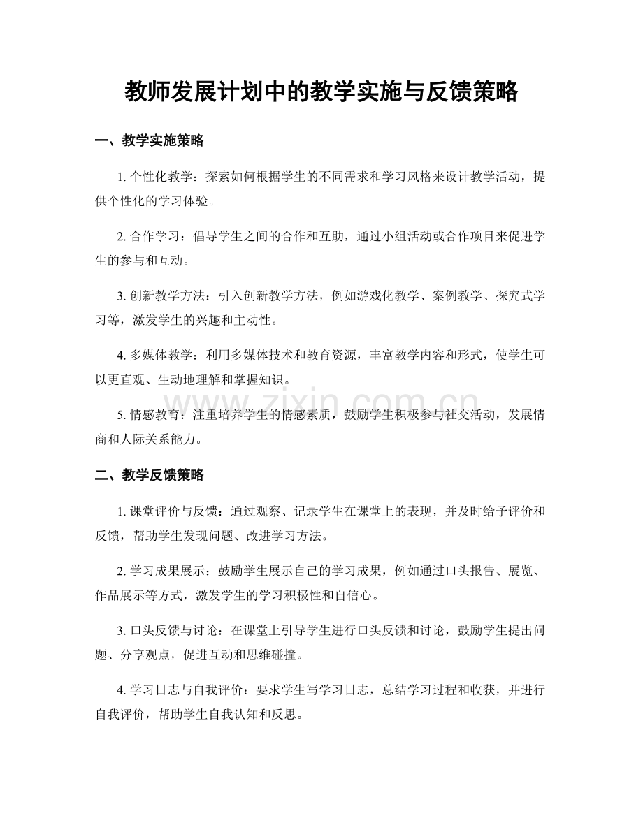 教师发展计划中的教学实施与反馈策略.docx_第1页