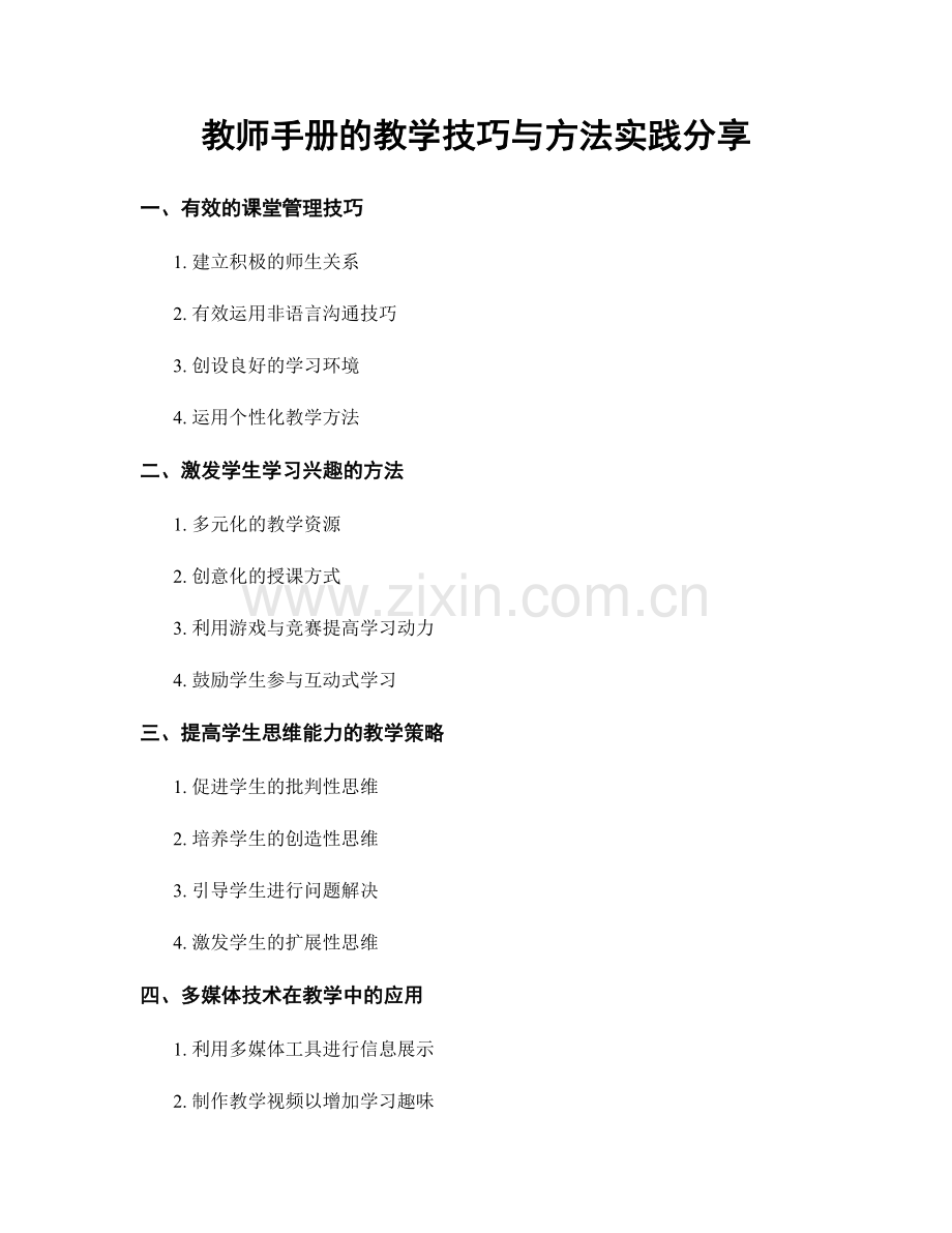 教师手册的教学技巧与方法实践分享.docx_第1页