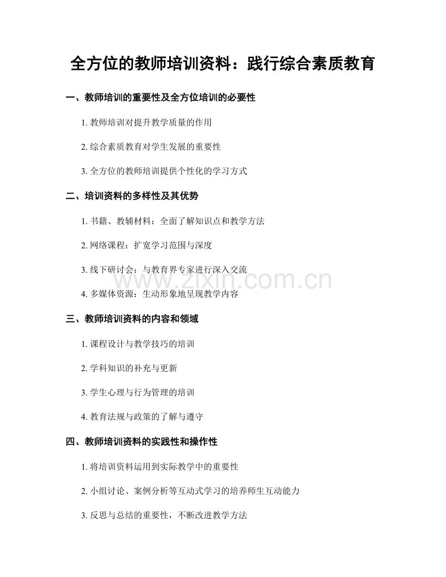 全方位的教师培训资料：践行综合素质教育.docx_第1页