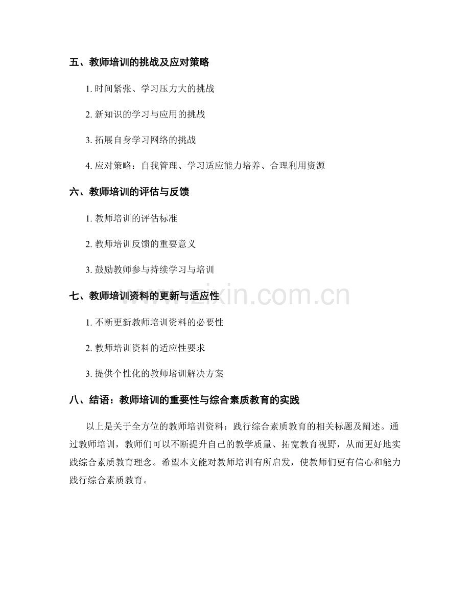 全方位的教师培训资料：践行综合素质教育.docx_第2页