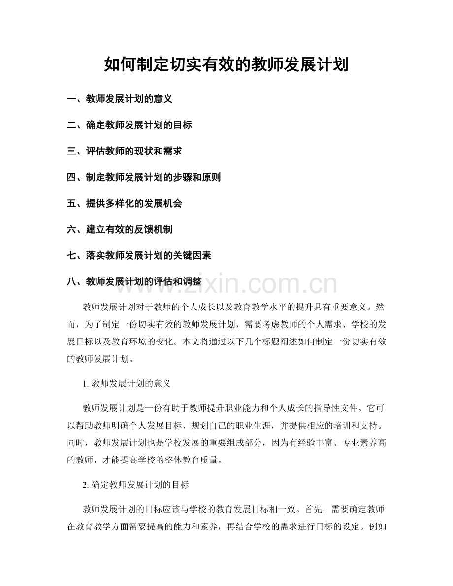 如何制定切实有效的教师发展计划.docx_第1页