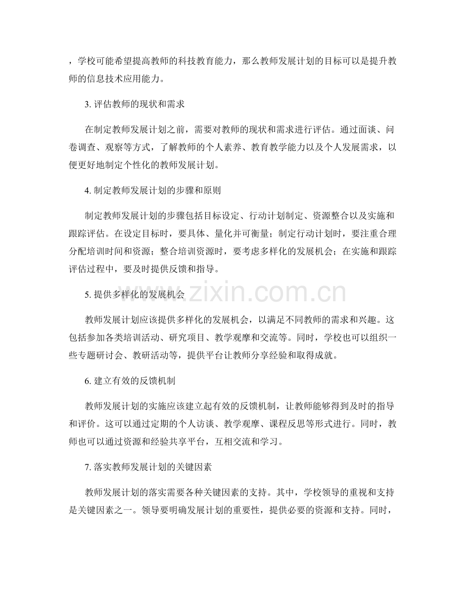 如何制定切实有效的教师发展计划.docx_第2页