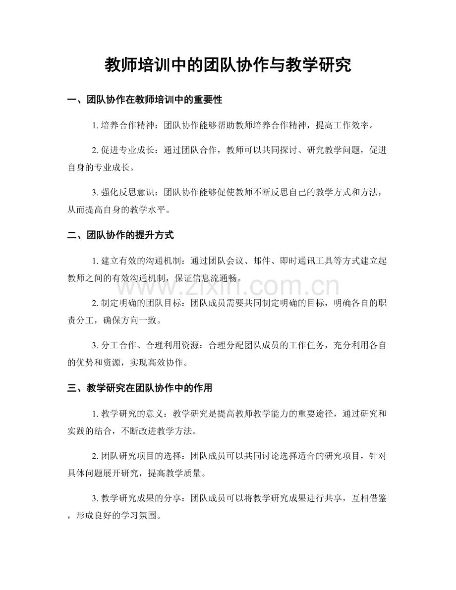 教师培训中的团队协作与教学研究.docx_第1页