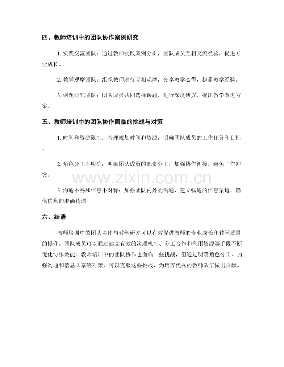 教师培训中的团队协作与教学研究.docx_第2页