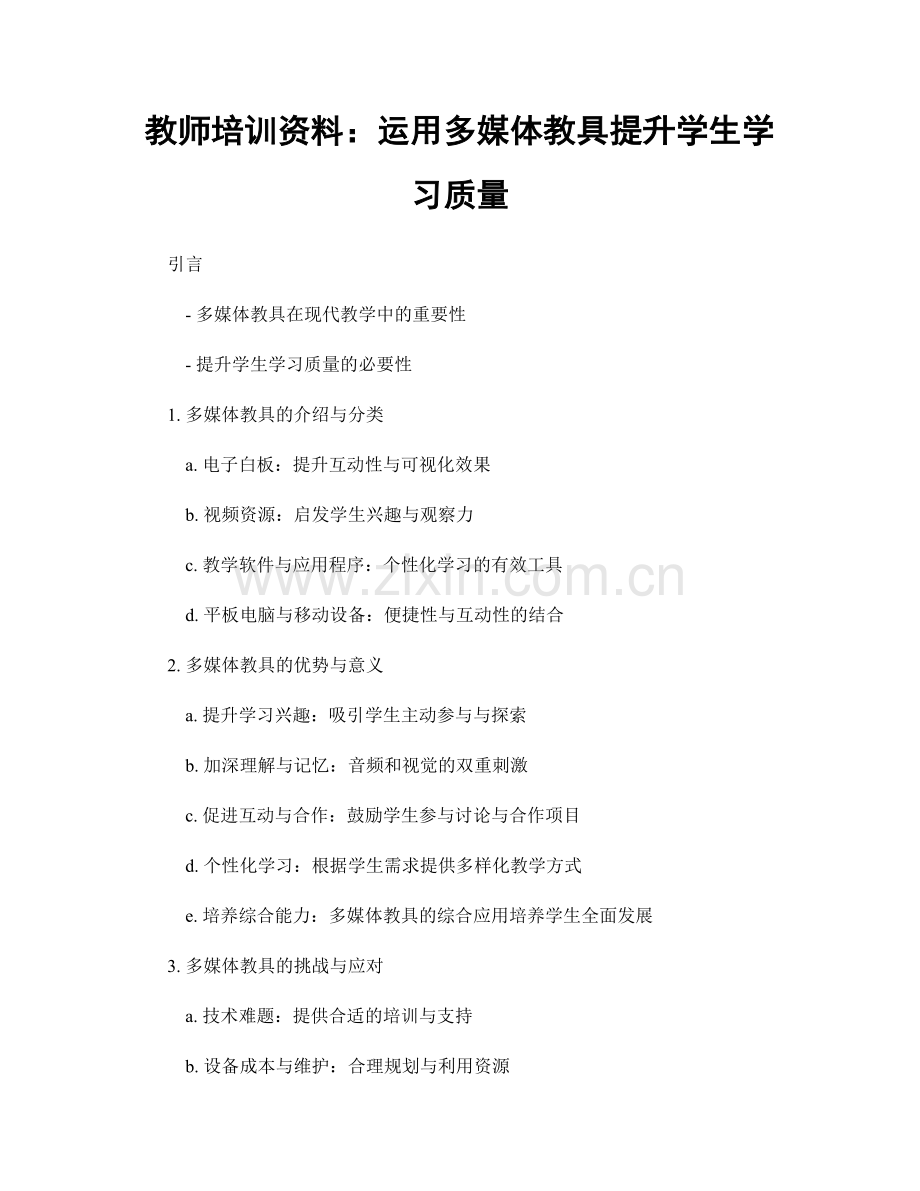 教师培训资料：运用多媒体教具提升学生学习质量.docx_第1页