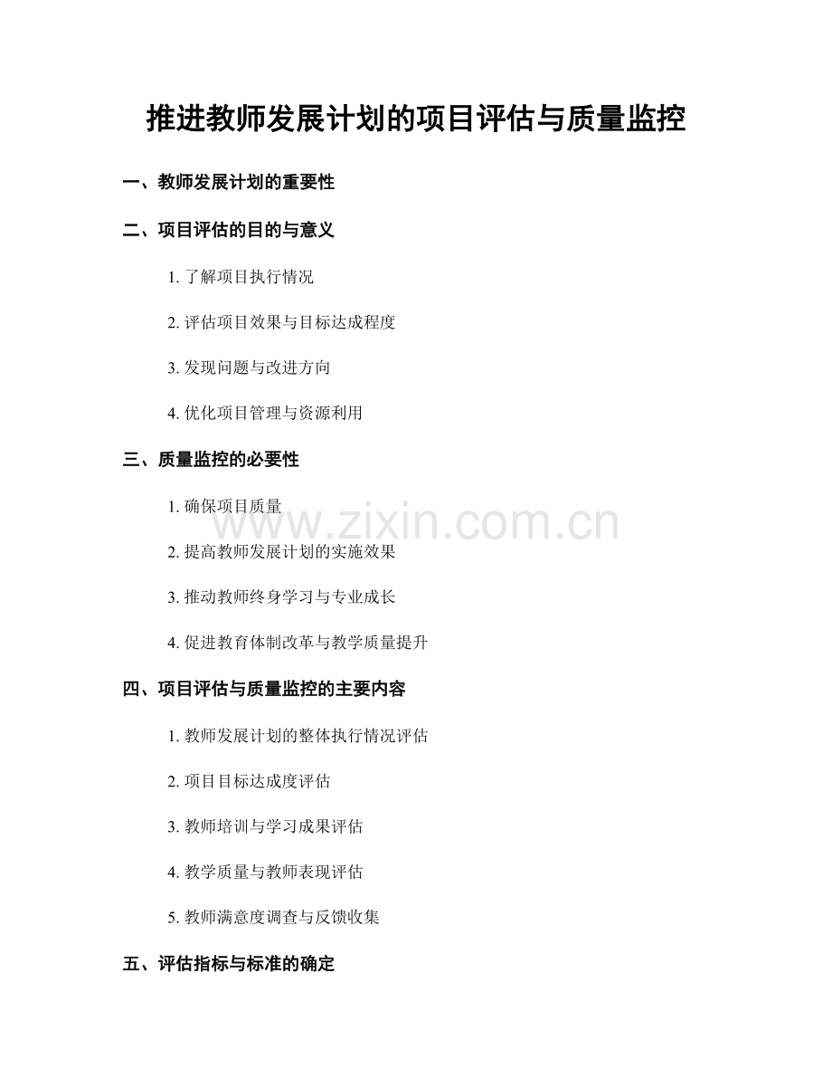 推进教师发展计划的项目评估与质量监控.docx_第1页