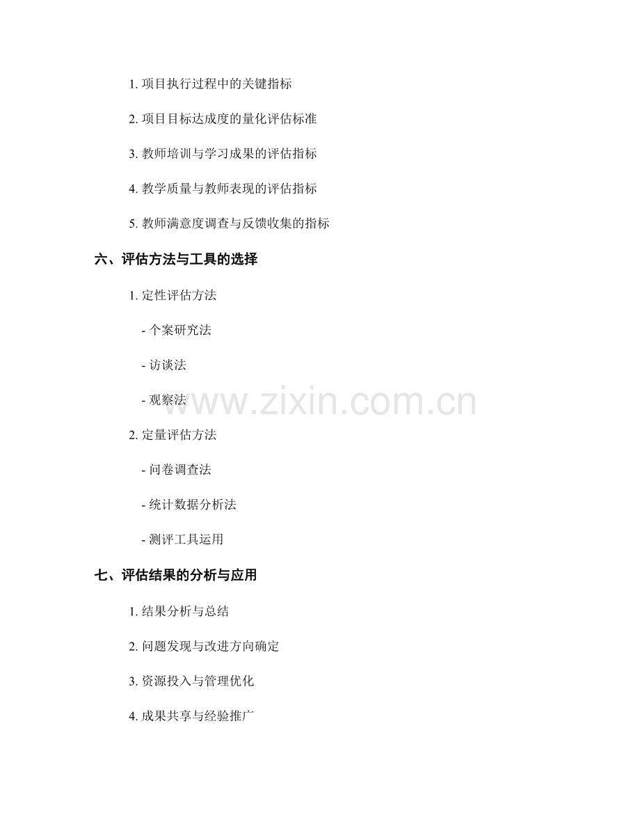 推进教师发展计划的项目评估与质量监控.docx_第2页