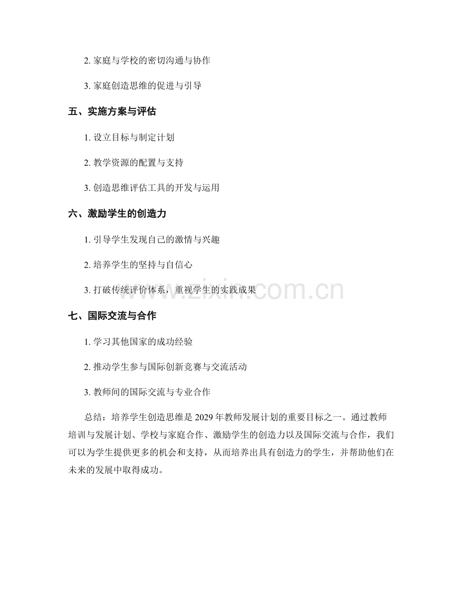 2029年教师发展计划：培养学生创造思维的有效策略与实施方案.docx_第2页