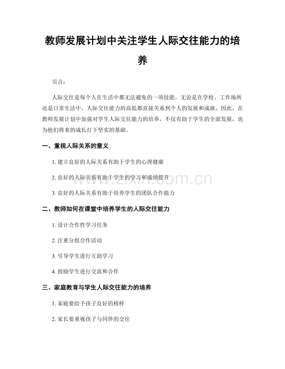 教师发展计划中关注学生人际交往能力的培养.docx_第1页