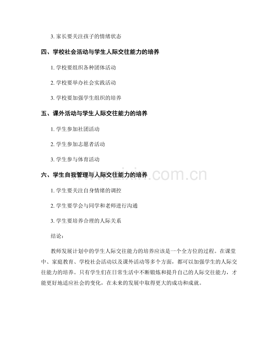 教师发展计划中关注学生人际交往能力的培养.docx_第2页