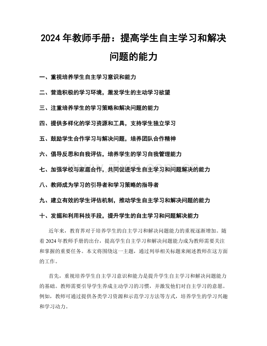 2024年教师手册：提高学生自主学习和解决问题的能力.docx_第1页